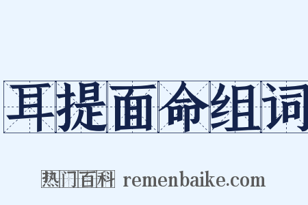 耳提面命组词是什么意思的图片